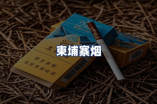 柬埔寨烟