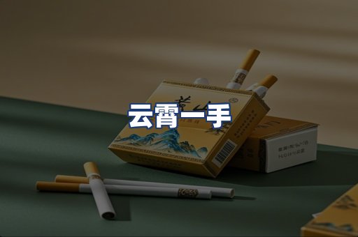 云霄一手