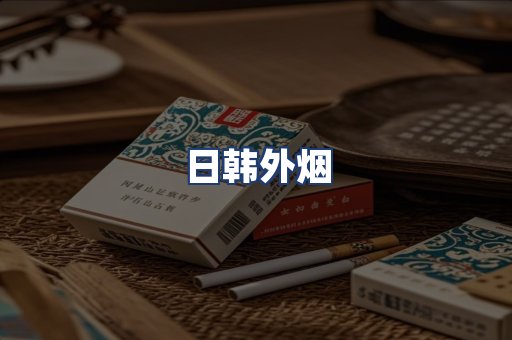 日韩外烟